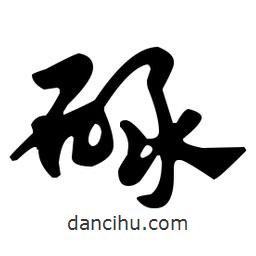 碌書法圖片