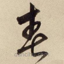 朱瞻基寫的草書春