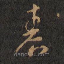 張芝寫的草書春