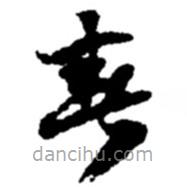趙之謙寫的草書春