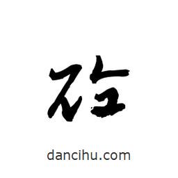 黎凡寫的草書砼