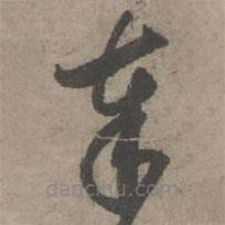 葛長庚寫的草書奉