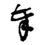 何绍基写的草书奉