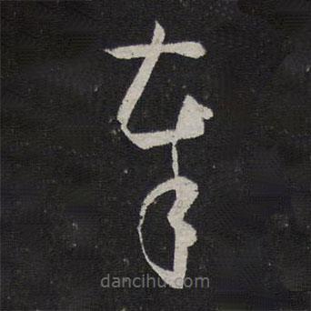 孫過庭寫的草書奉