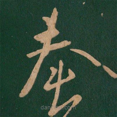 王羲之寫的草書奉