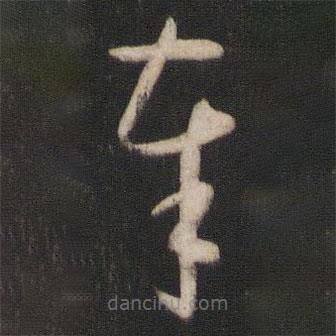 孫過庭寫的草書奉