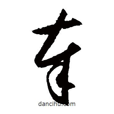 王守仁寫的草書奉