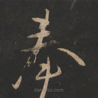 王羲之寫的草書奉
