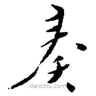 草書奏