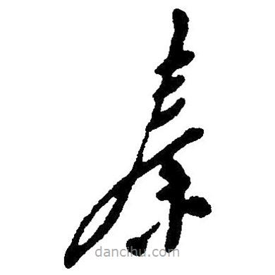 毛澤東寫(xiě)的草書(shū)秦