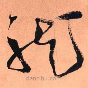 王鐸寫的草書龍