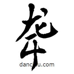 章草寫的草書聾