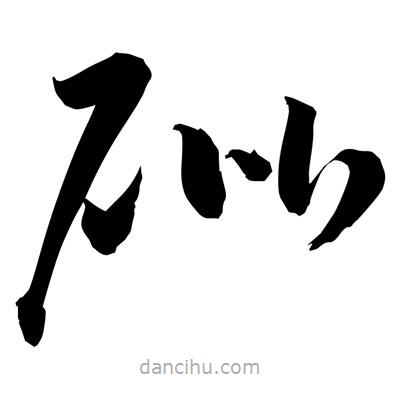 孫萬民寫的草書砒