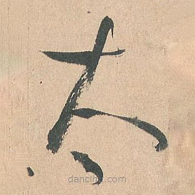 孫過庭寫的草書太