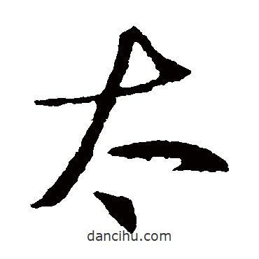 羊欣寫的草書太