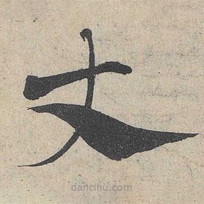 鄧文原寫的草書丈