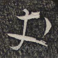 左光斗寫的草書丈