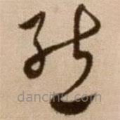 徐渭写的草书态