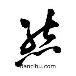 佚名寫的草書態(tài)