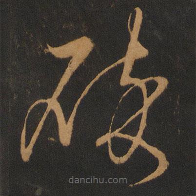 解縉寫的草書碎