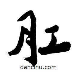 邢源高寫(xiě)的草書(shū)肛