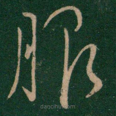 王獻之寫的草書服