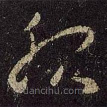 王羲之寫的草書服