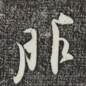 王之望寫的草書服