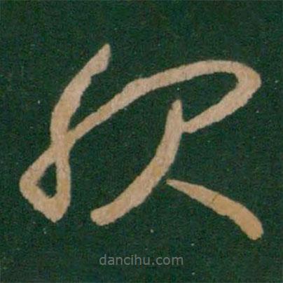 王獻(xiàn)之寫的草書服