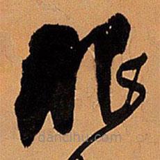 王鐸寫的草書服