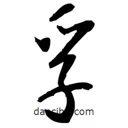 佚名寫的草書孚