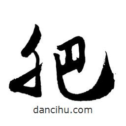 邢源高寫的草書肥