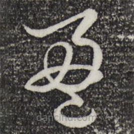 趙孟頫寫的草書盈