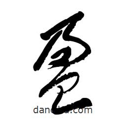 毛体写的草书盈