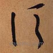 文征明寫的草書須