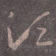 王羲之写的草书须