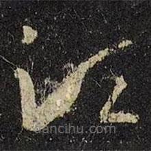 王羲之写的草书须