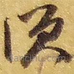 趙之謙寫的草書須
