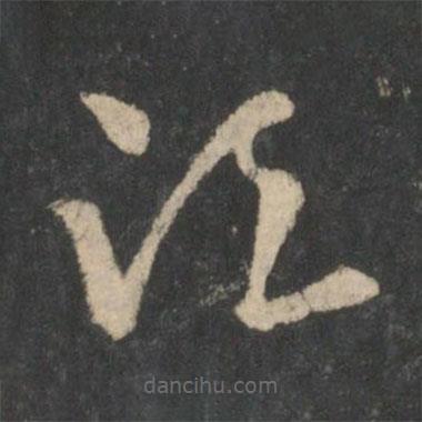 張芝寫的草書須