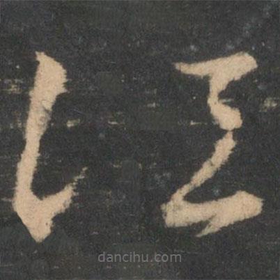 王羲之写的草书须