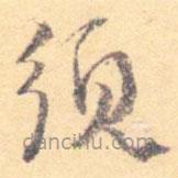 汝和父寫(xiě)的草書(shū)須