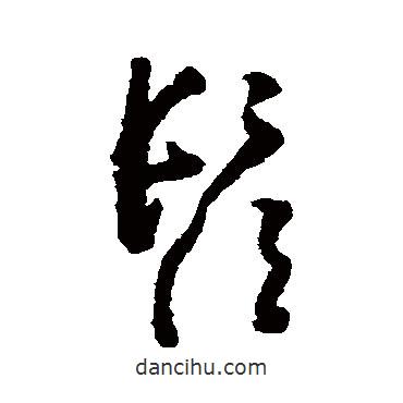 黃慎寫的草書須