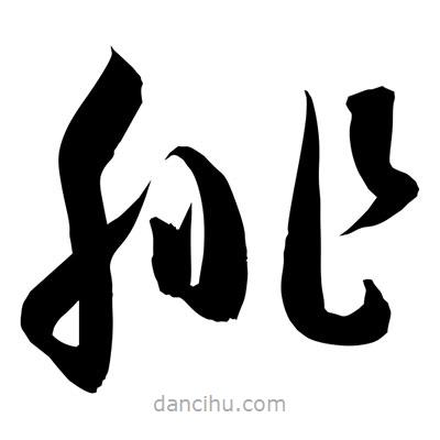 孫萬(wàn)民寫(xiě)的草書(shū)腓