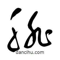 于右任寫(xiě)的草書(shū)腓