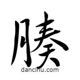 黃彰任寫的草書腠
