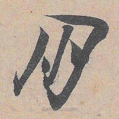 陸游寫的草書朋