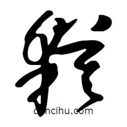 孫過庭寫的草書貘