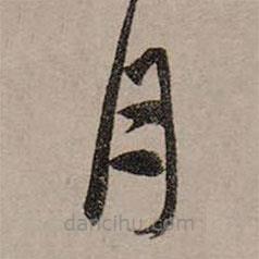 赵孟頫写的草书月