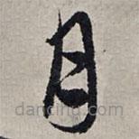 赵孟頫写的草书月