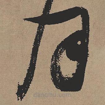 張瑞圖寫的草書月